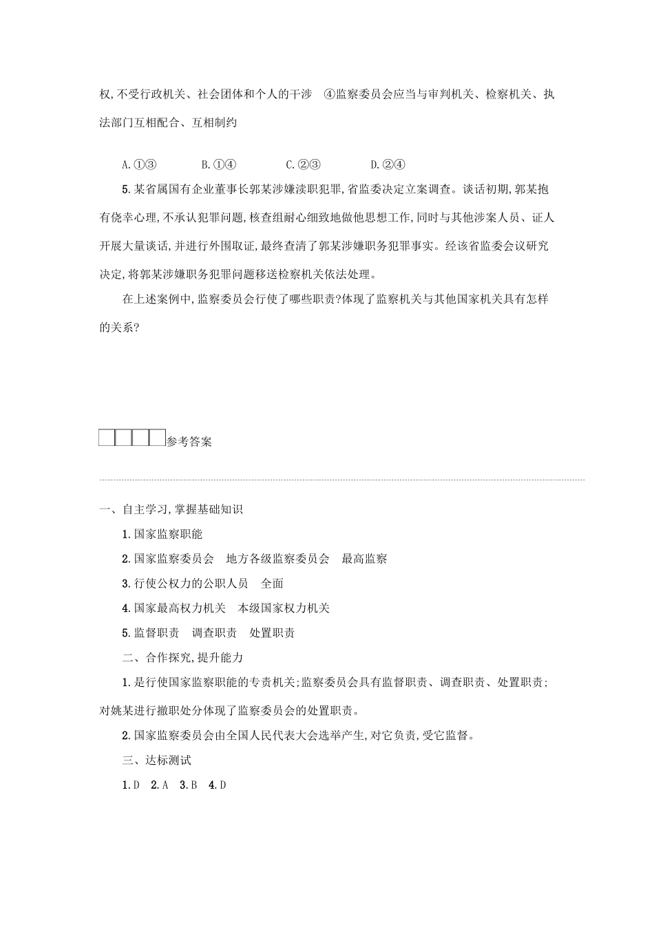 八年级道德与法治下册 第三单元 人民当家作主 第六课 我国国家机构 第4框 国家监察机关学案 新人教版-新人教版初中八年级下册政治学案_第3页