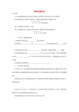 八年级道德与法治下册 第三单元 人民当家作主 第六课 我国国家机构 第4框 国家监察机关学案 新人教版-新人教版初中八年级下册政治学案