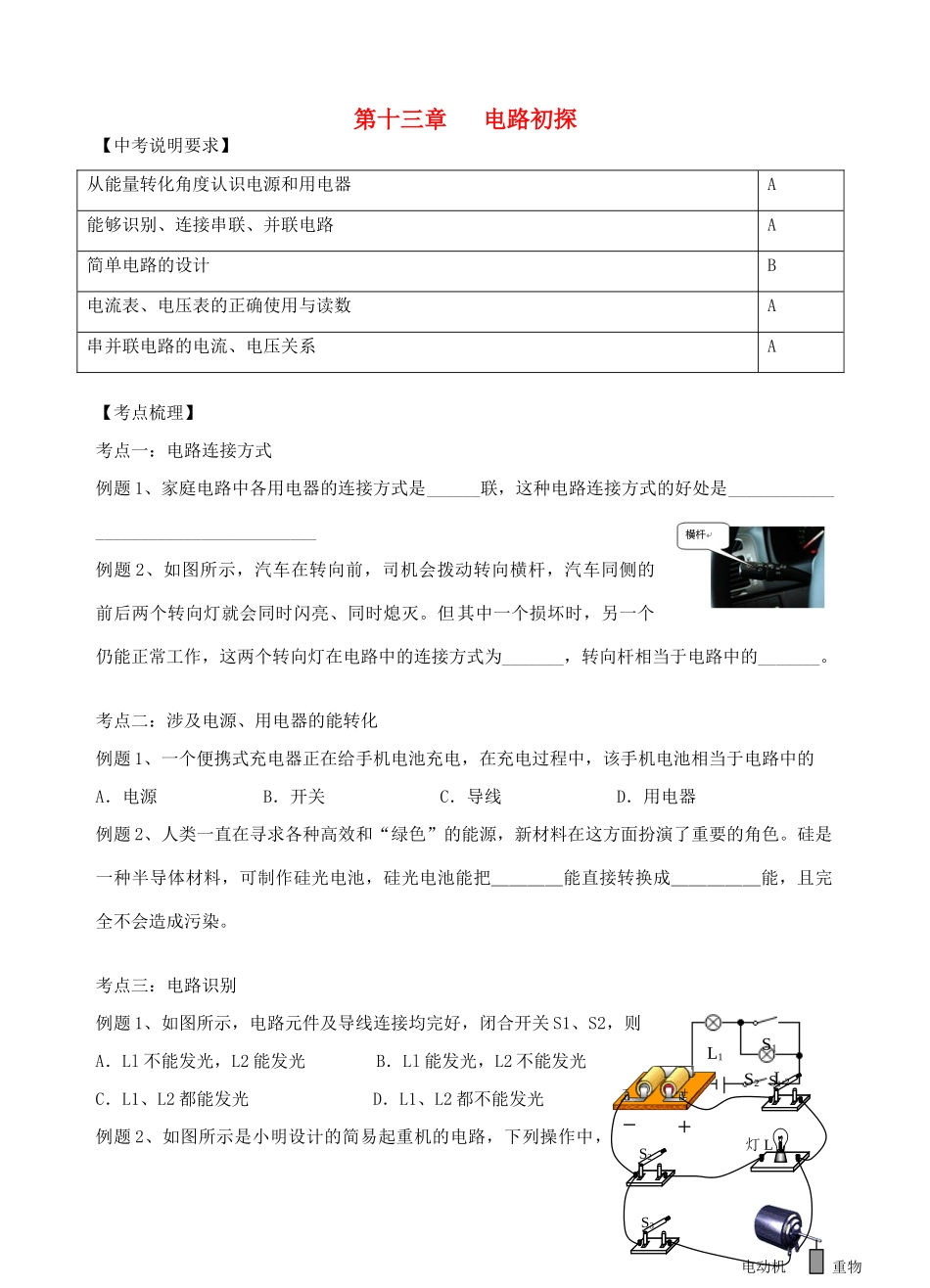 中考物理 第十三章 电路初探复习学案 （新版）苏科版-（新版）苏科版初中九年级全册物理学案_第1页