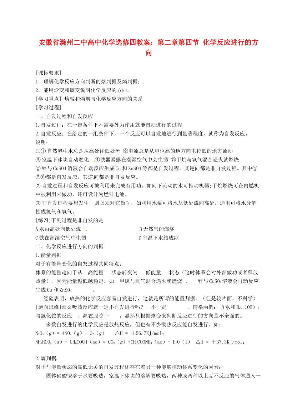 安徽省滁州二中高中化学 第二章第四节 化学反应进行的方向教案 新人教版选修4_第1页
