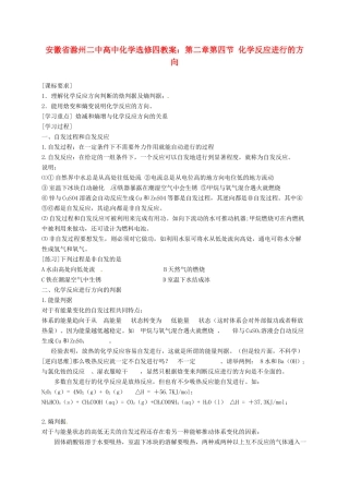 安徽省滁州二中高中化学 第二章第四节 化学反应进行的方向教案 新人教版选修4