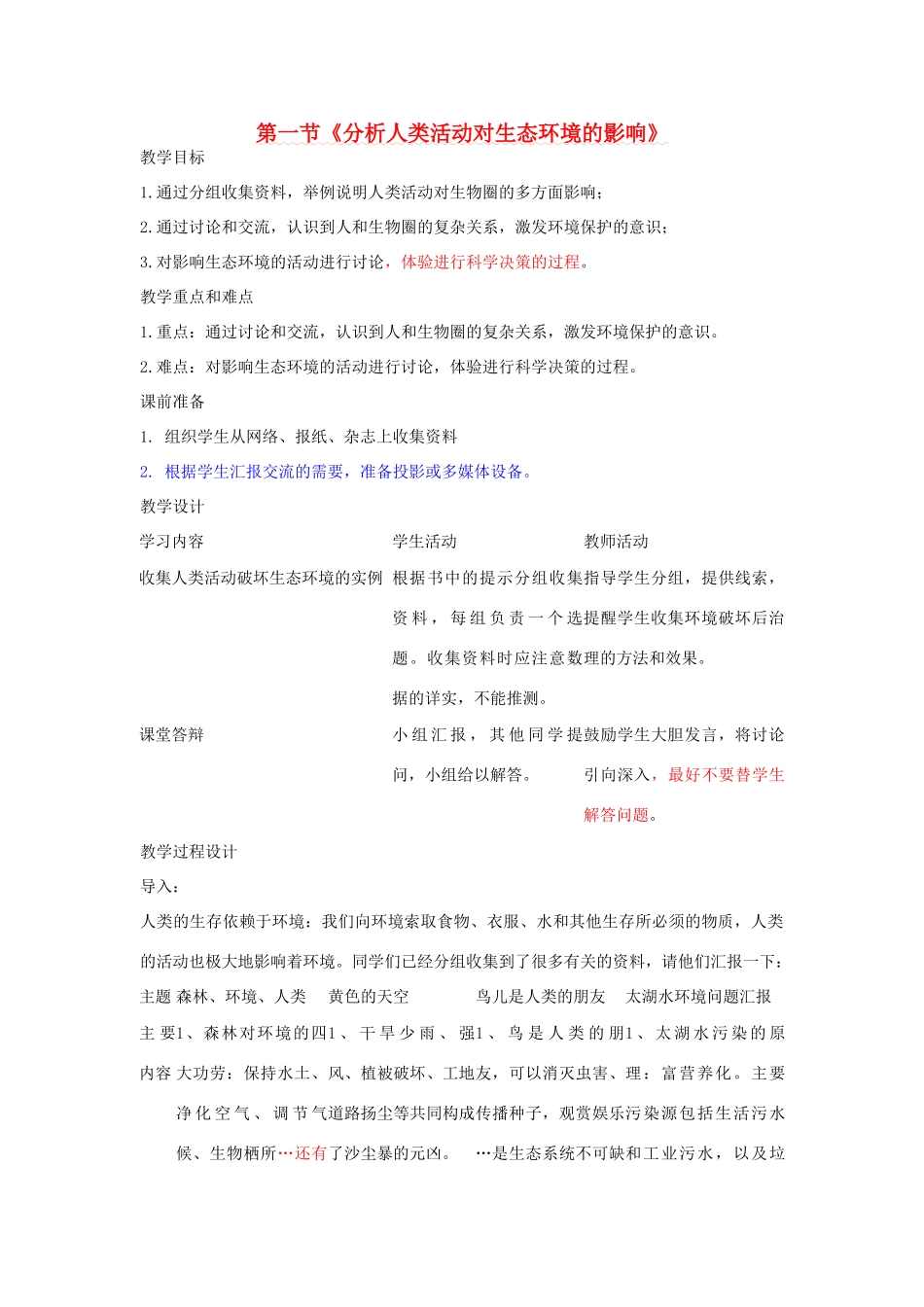 2013春七年级生物下册 第一节《分析人类活动对生态环境的影响》教案 新人教版_第1页