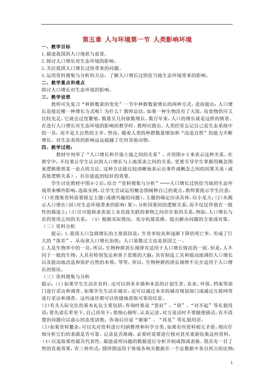 高中生物《人类影响环境》教案1 苏教版必修3_第1页