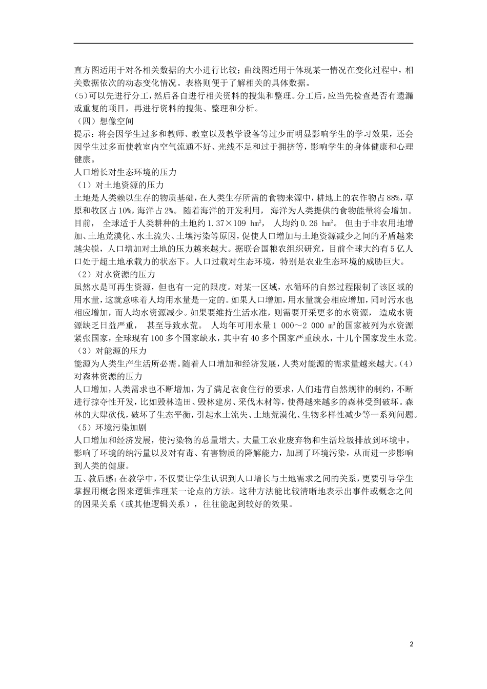 高中生物《人类影响环境》教案1 苏教版必修3_第2页