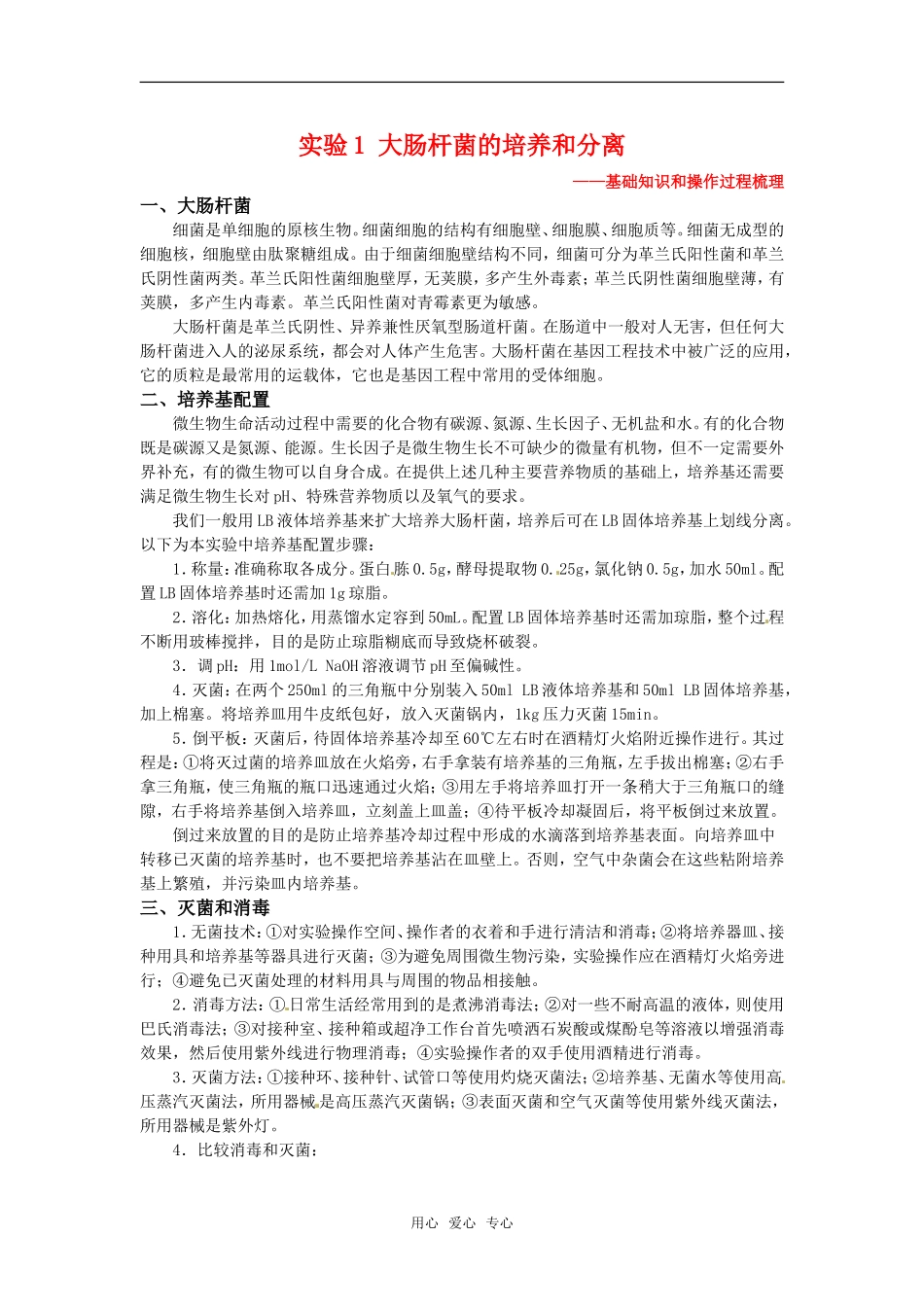 高中生物： 11 大肠杆菌的培养和分离（学案）浙科版选修1_第1页