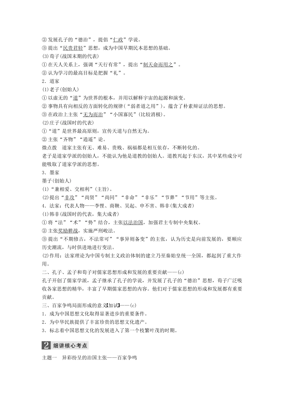 （浙江选考）高考历史一轮总复习 专题十六 中国传统文化主流思想的演变 考点40 百家争鸣学案-人教版高三全册历史学案_第2页