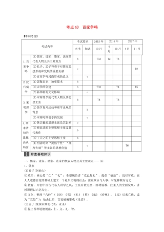 （浙江选考）高考历史一轮总复习 专题十六 中国传统文化主流思想的演变 考点40 百家争鸣学案-人教版高三全册历史学案