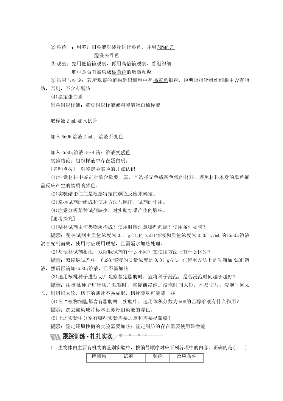 高中生物 第二章 细胞的化学组成 第二节 细胞中的生物大分子 第4课时 鉴定生物组织中的糖类、脂肪和蛋白质学案 苏教版必修1-苏教版高一必修1生物学案_第2页