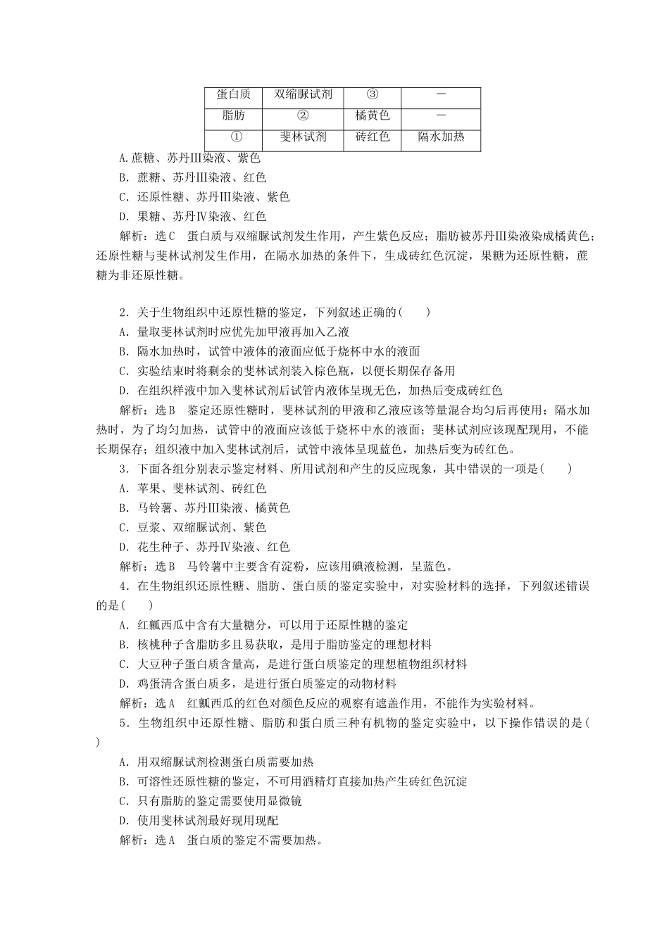 高中生物 第二章 细胞的化学组成 第二节 细胞中的生物大分子 第4课时 鉴定生物组织中的糖类、脂肪和蛋白质学案 苏教版必修1-苏教版高一必修1生物学案_第3页