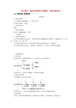 高中生物 第二章 细胞的化学组成 第二节 细胞中的生物大分子 第4课时 鉴定生物组织中的糖类、脂肪和蛋白质学案 苏教版必修1-苏教版高一必修1生物学案