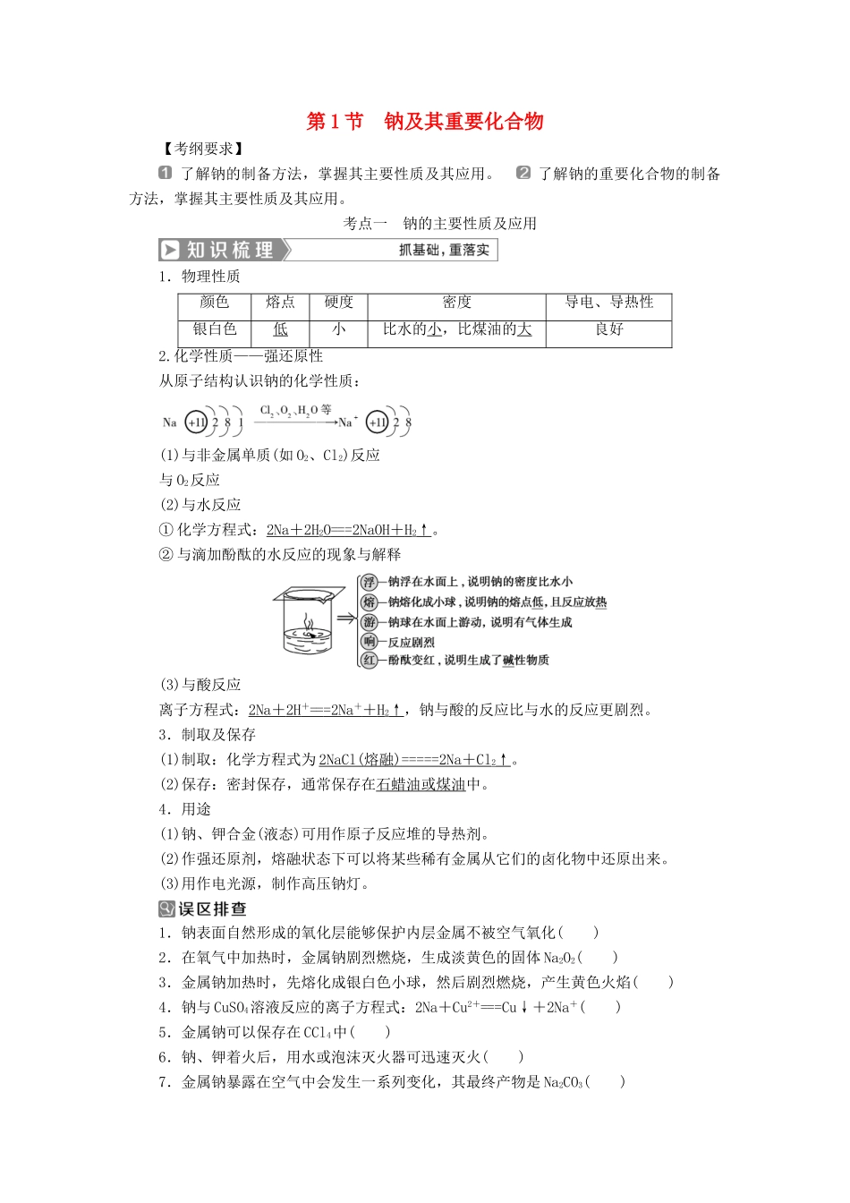 （通用版）高考化学一轮复习 第三章 金属及其重要化合物 第1节 钠及其重要化合物学案 新人教版-新人教版高三全册化学学案_第1页