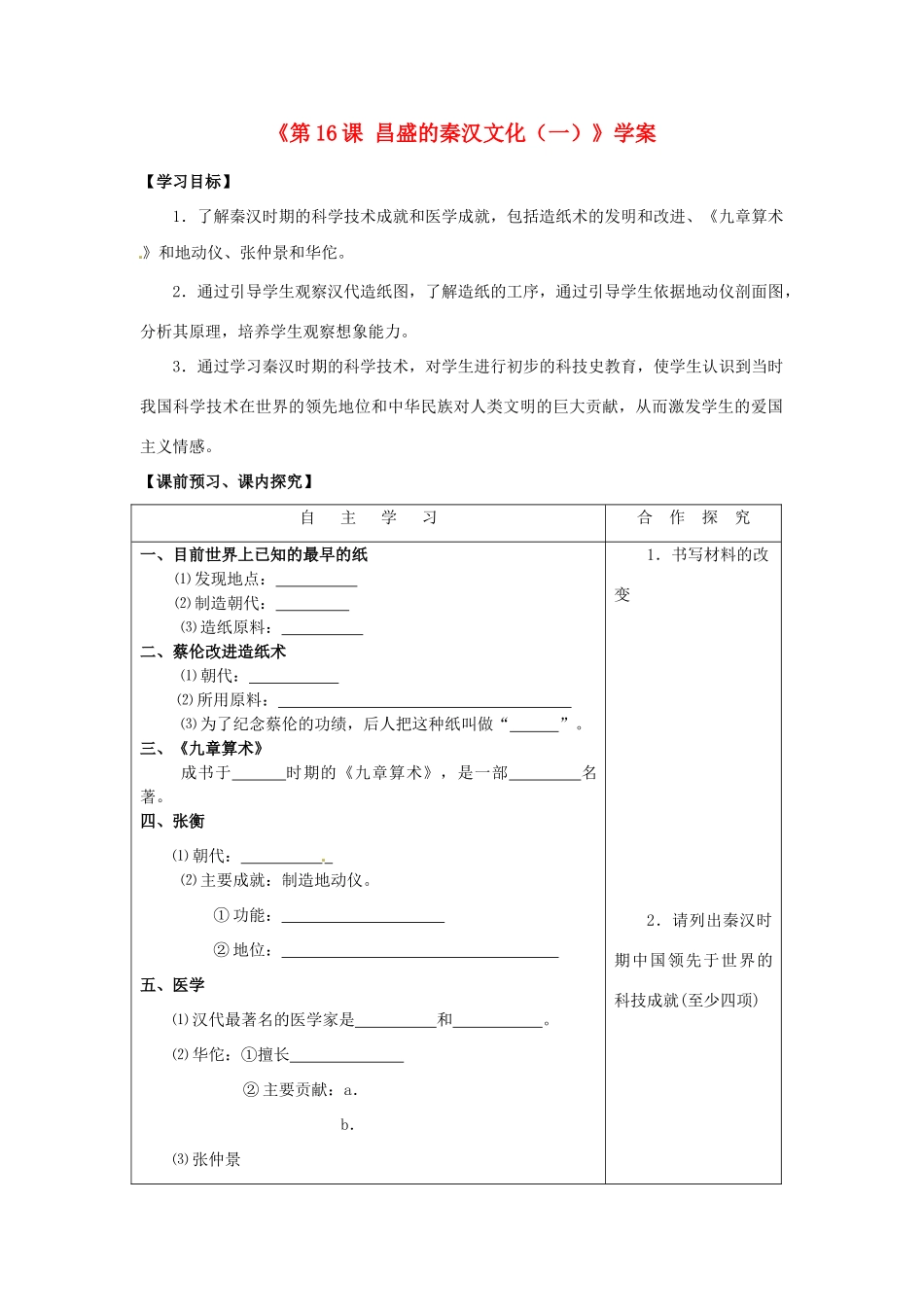 山东省高密市银鹰文昌中学七年级历史上册《第16课 昌盛的秦汉文化（一）》学案 新人教版_第1页