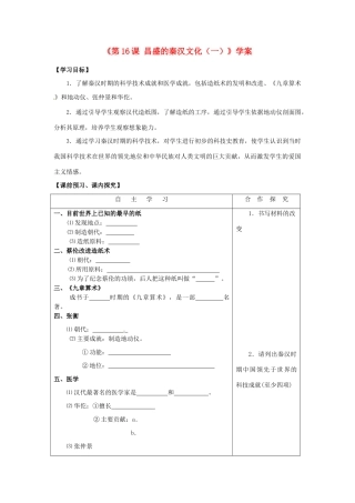 山东省高密市银鹰文昌中学七年级历史上册《第16课 昌盛的秦汉文化（一）》学案 新人教版