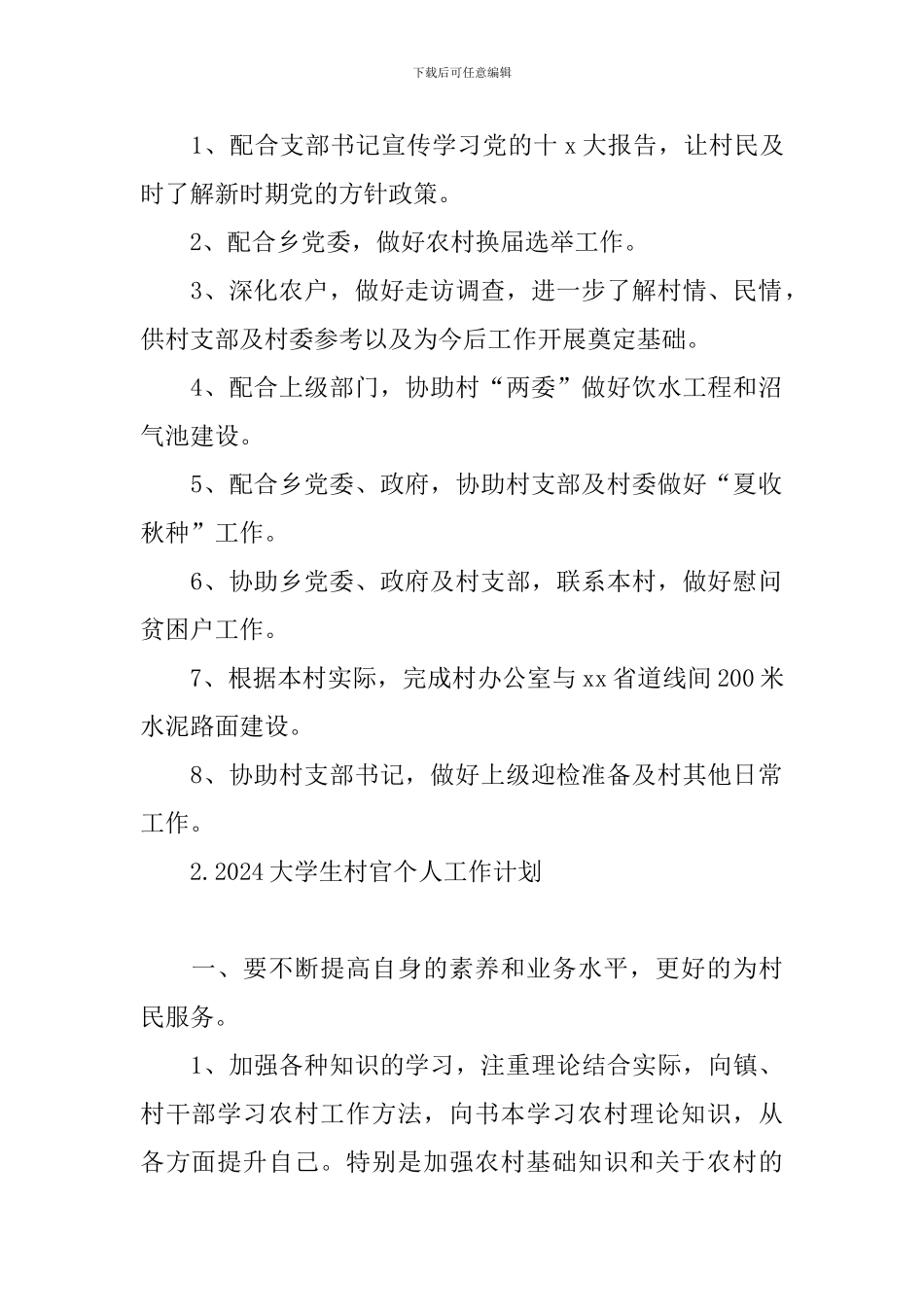 2024大学生村官个人工作计划_第2页