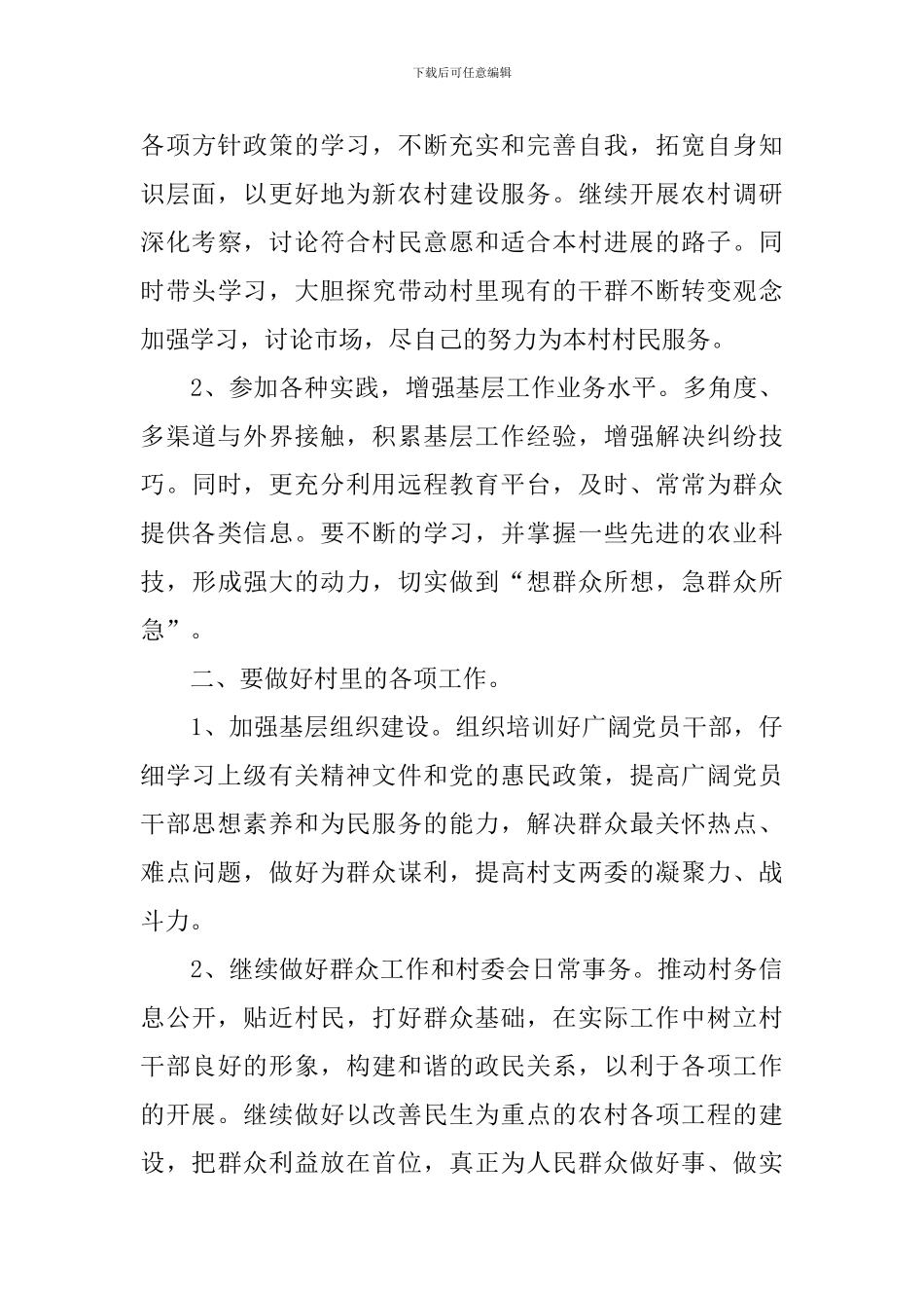 2024大学生村官个人工作计划_第3页