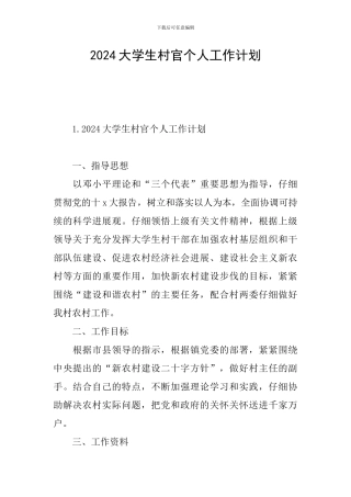 2024大学生村官个人工作计划