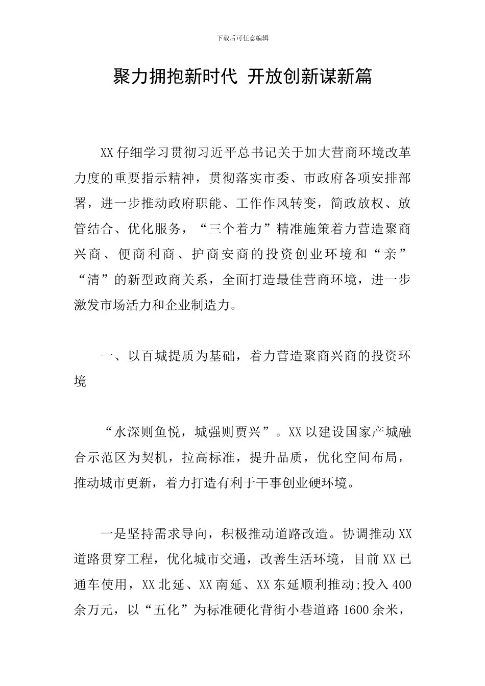 聚力拥抱新时代-开放创新谋新篇_第1页