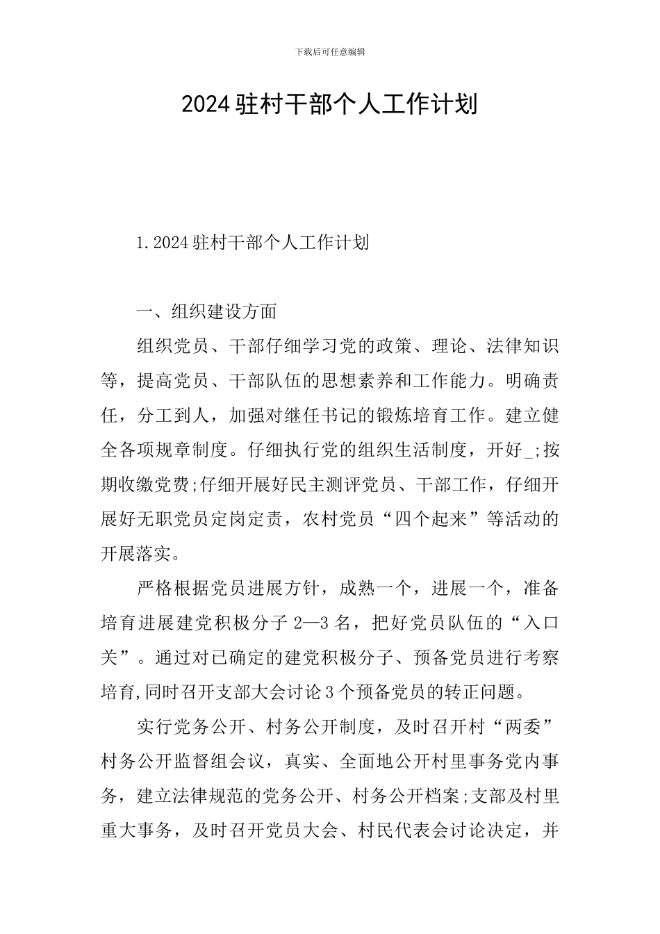 2024驻村干部个人工作计划_第1页