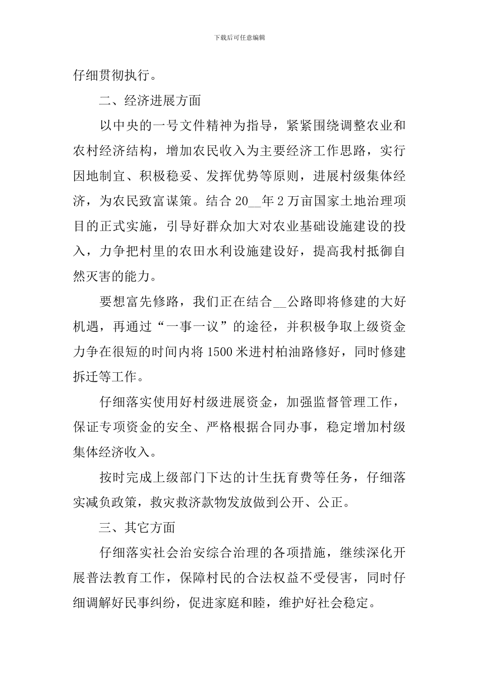 2024驻村干部个人工作计划_第2页