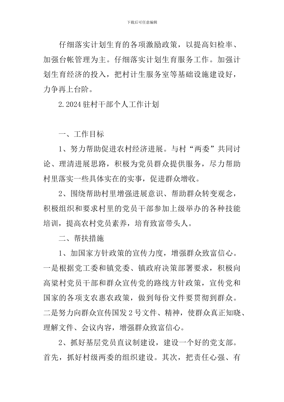 2024驻村干部个人工作计划_第3页