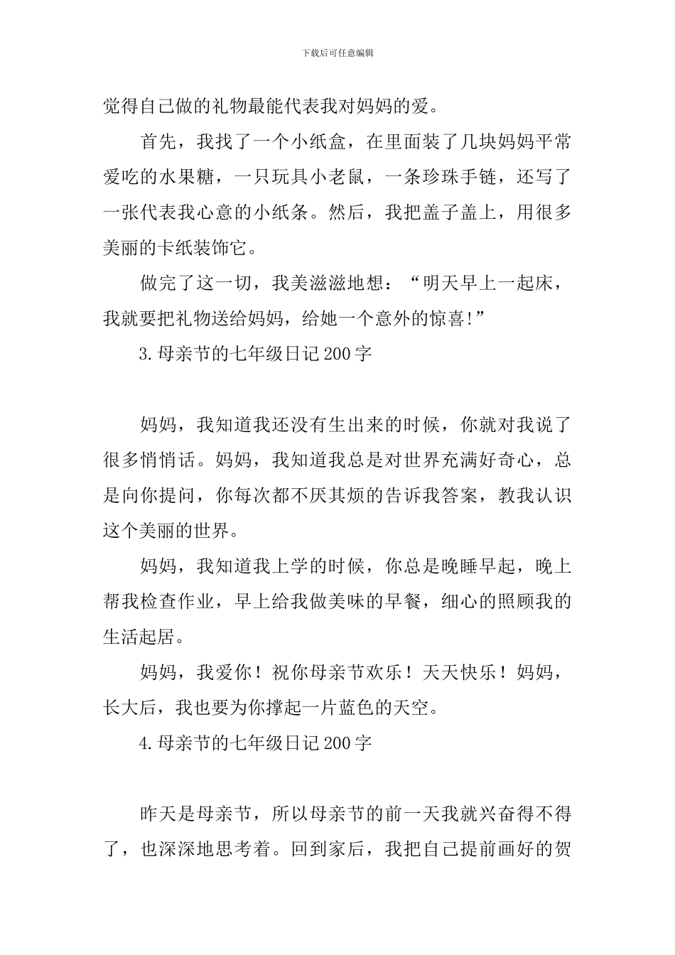 母亲节的七年级日记200字_第2页