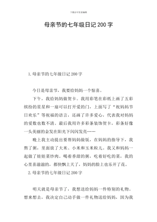 母亲节的七年级日记200字