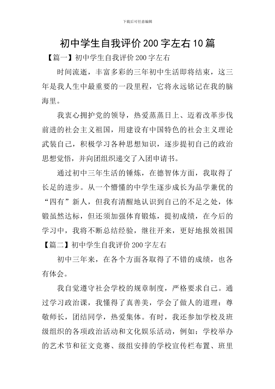 初中学生自我评价200字左右10篇_第1页