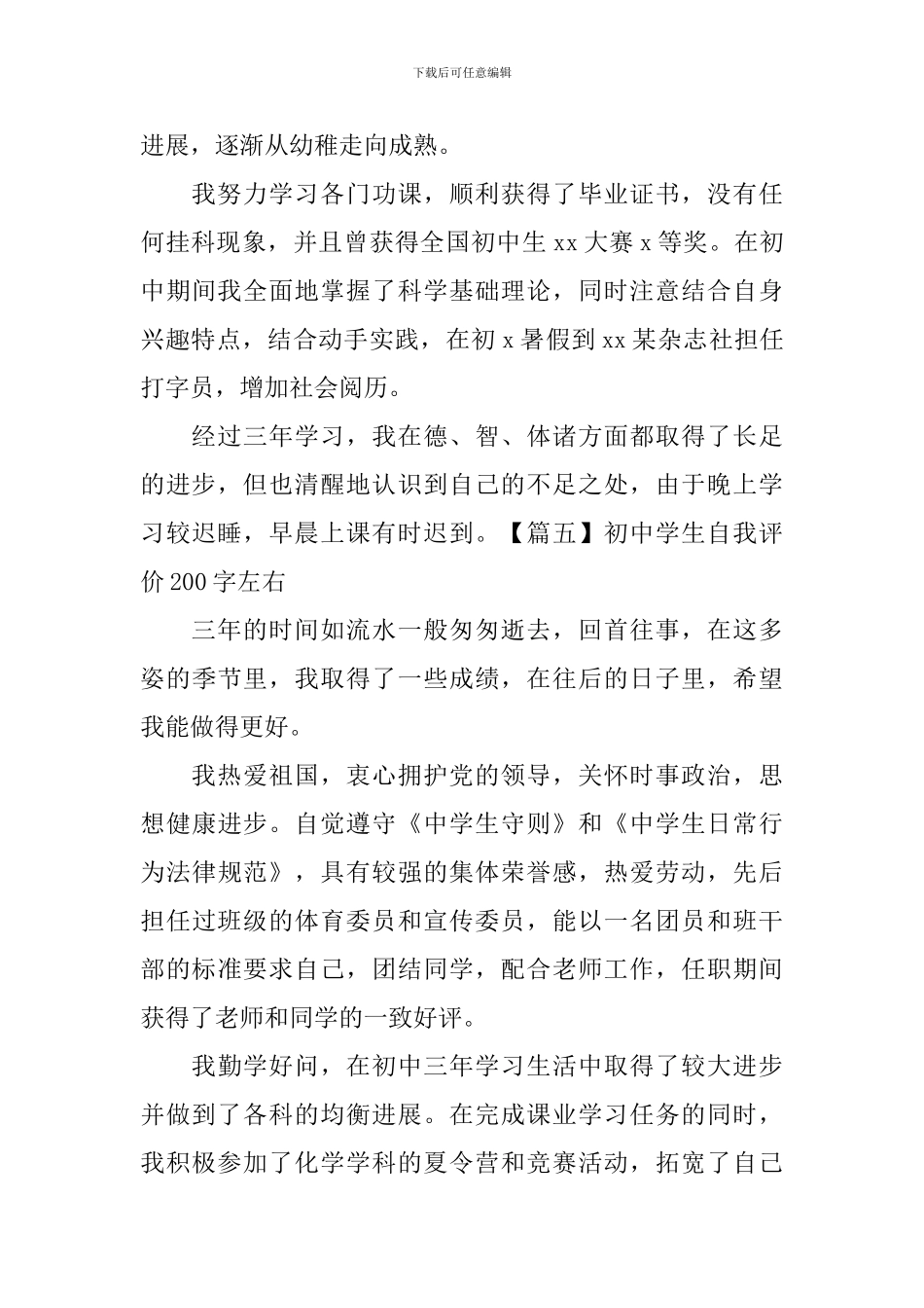 初中学生自我评价200字左右10篇_第3页