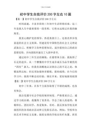 初中学生自我评价200字左右10篇