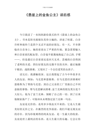 《悬崖上的金鱼公主》读后感