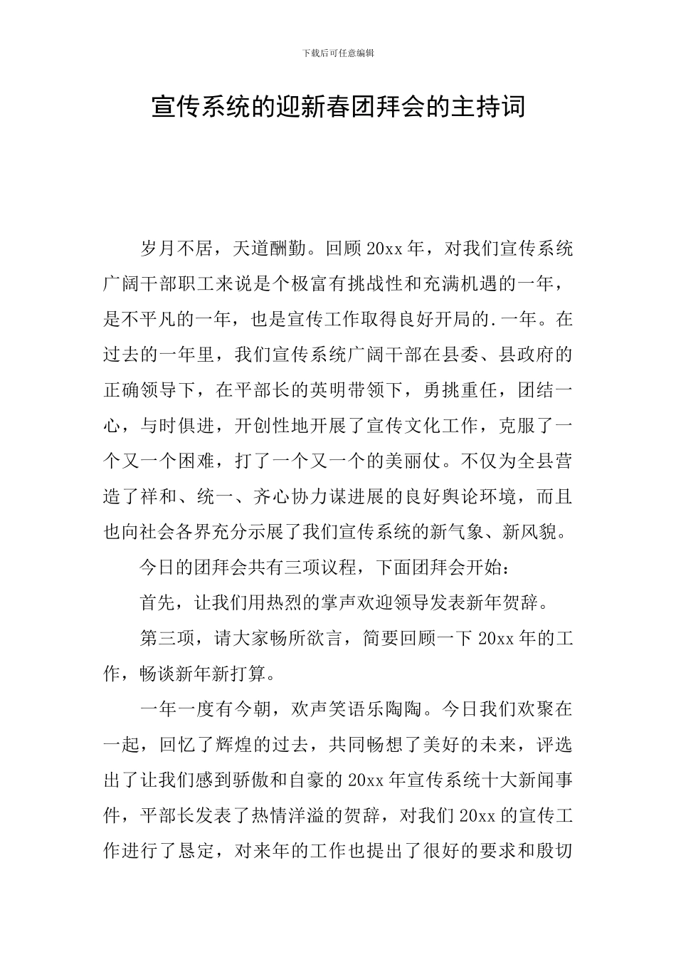 宣传系统的迎新春团拜会的主持词_第1页