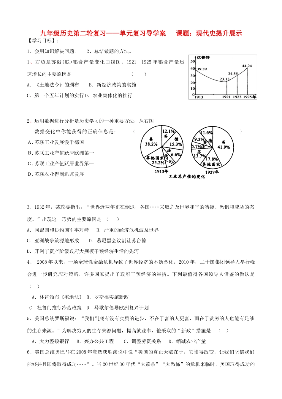 河北省承德市平安堡中学九年级历史第二轮复习《现代史提升展示》导学案 人教新课标版_第1页