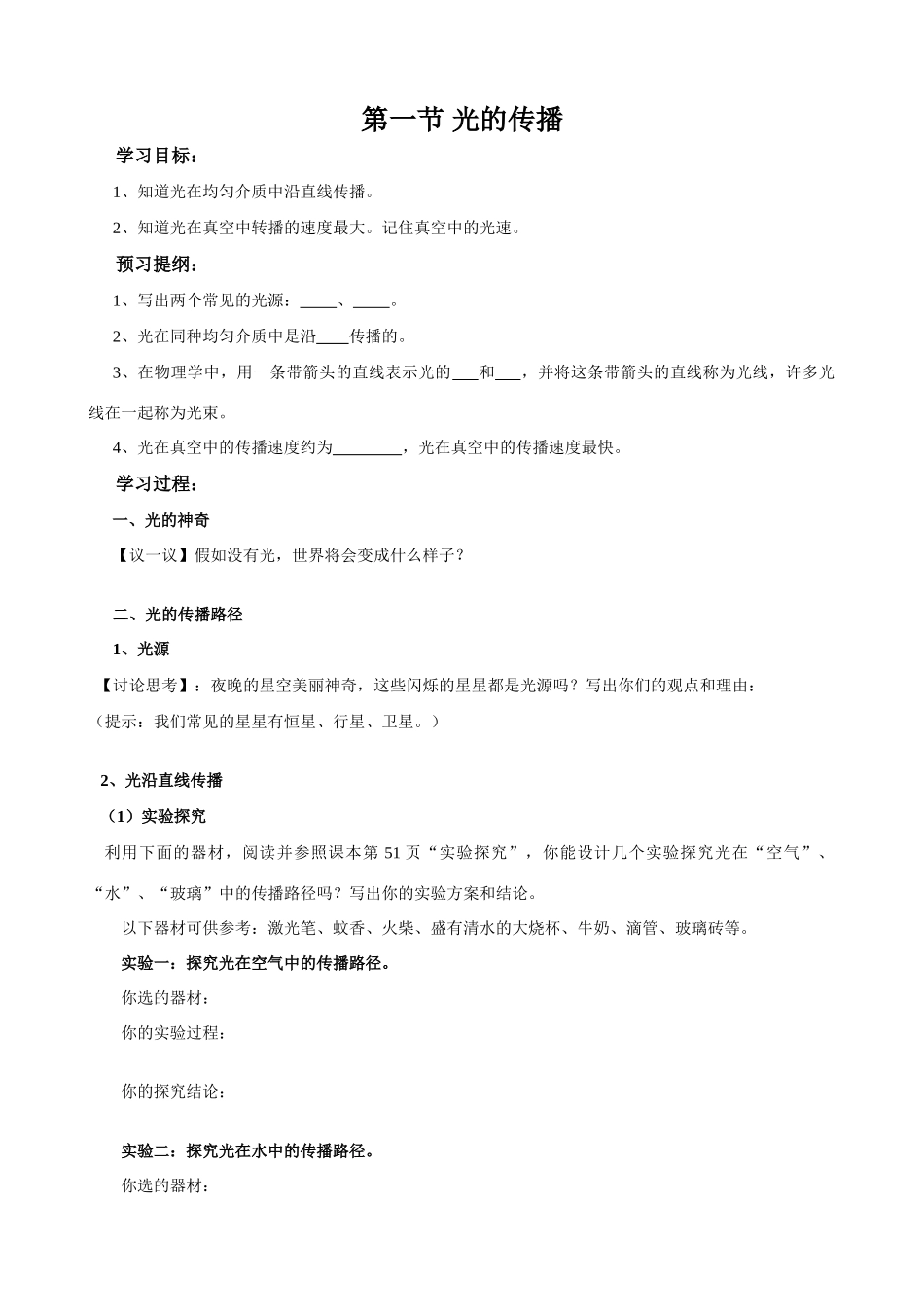 八年级物理 光的传播_学案沪科版_第1页