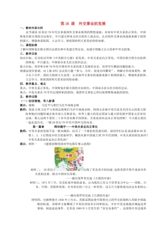 （水滴系列）八年级历史下册 第16课《外交事业的发展》教案 新人教版
