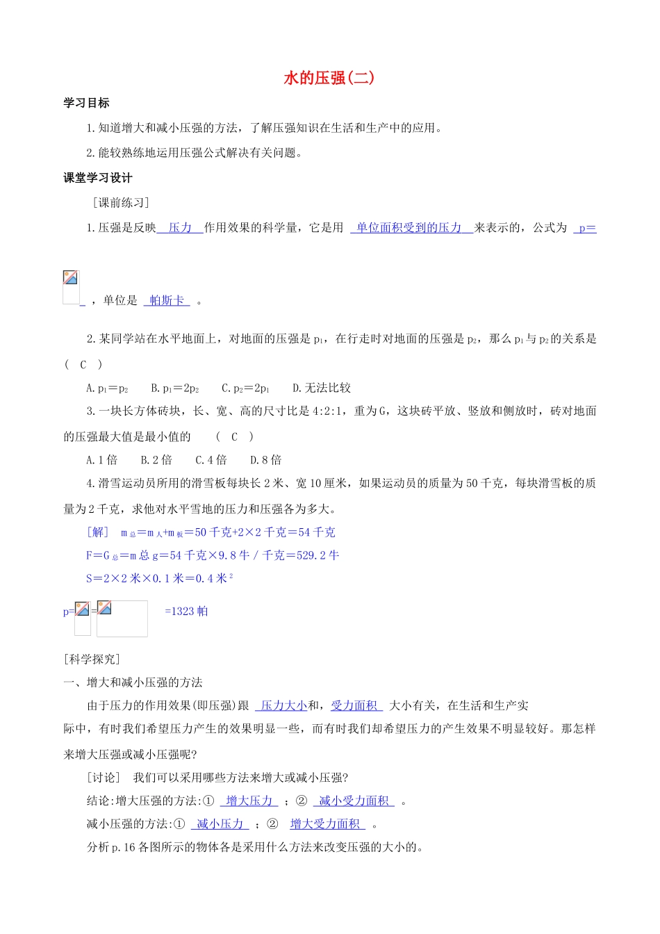 八年级科学上册《水的压强》学案3（教师用） 浙教版_第1页