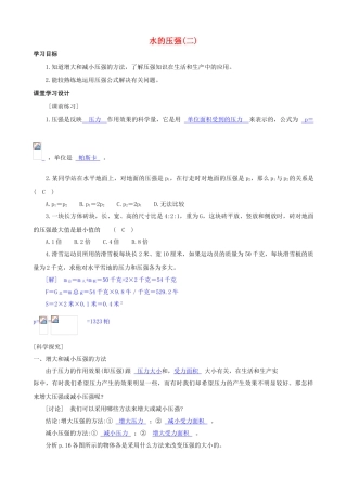 八年级科学上册《水的压强》学案3（教师用） 浙教版
