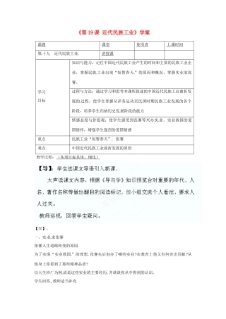 重庆市马王坪学校八年级历史上册《第19课 近代民族工业》学案（无答案） 川教版