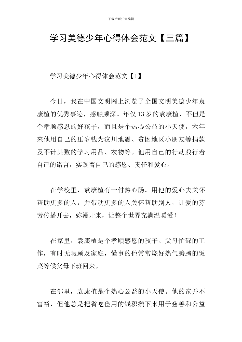 学习美德少年心得体会范文_第1页