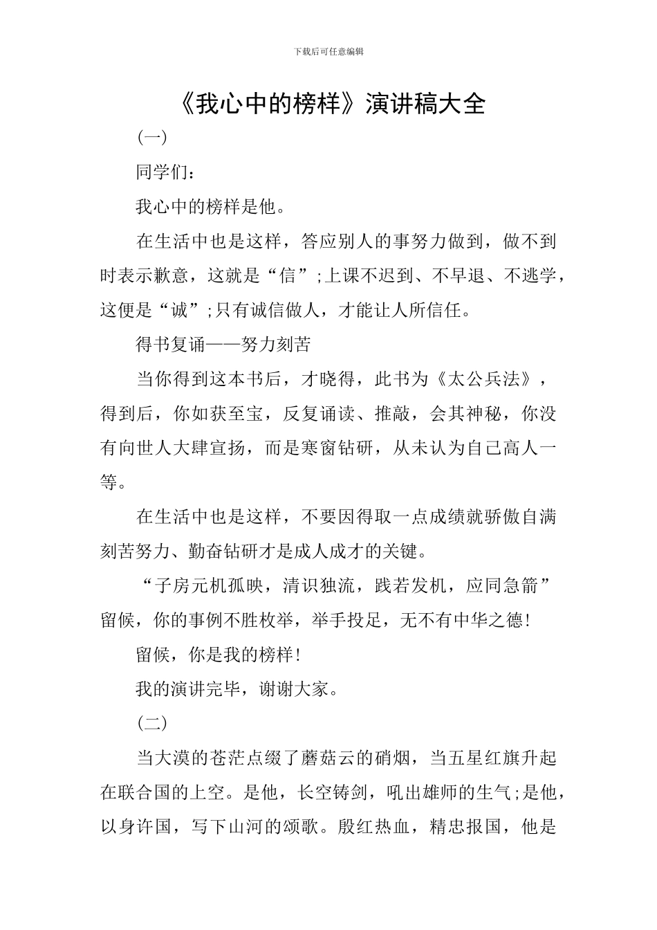 《我心中的榜样》演讲稿大全_第1页