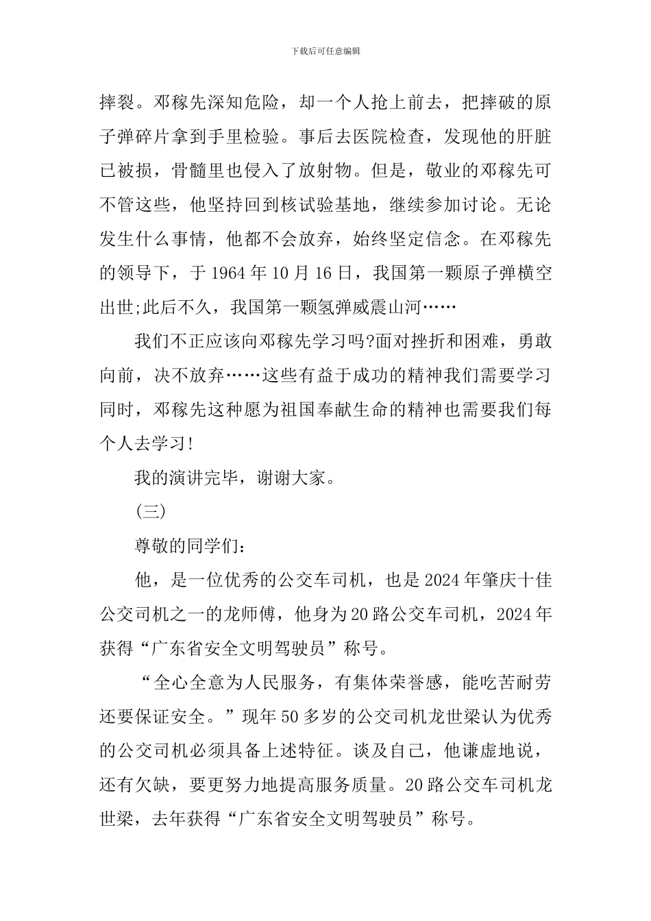 《我心中的榜样》演讲稿大全_第3页