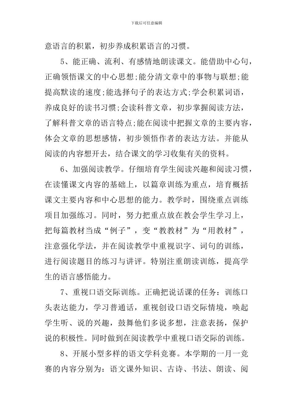 小学语文示范性的教学计划_第3页