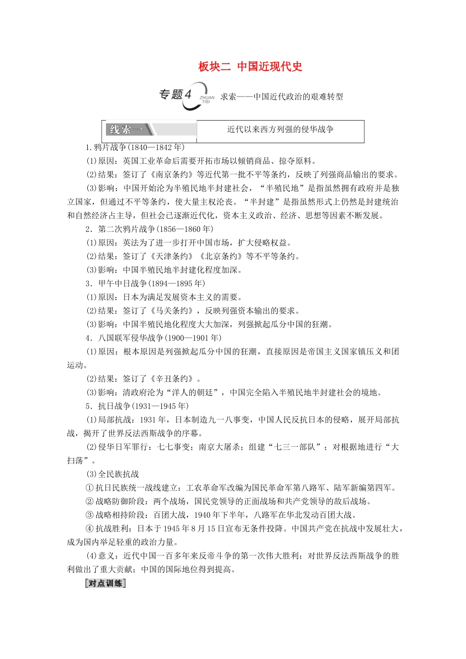 （山东专用）新高考历史二轮复习 第二篇 考前回扣 巩固保分 第四辑 专题回扣保温 紧扣必备知识 板块2 专题4 求索—中国近代政治的艰难转型学案（含解析）-人教版高三全册历史学案_第1页