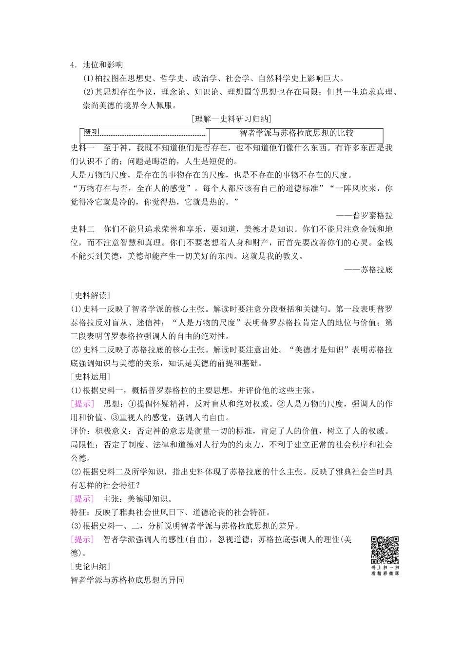 （通史版通用）高考历史一轮总复习 第3部分 世界古代近代史 第7单元 第20讲 西方人文精神的起源及其发展学案-人教版高三全册历史学案_第2页