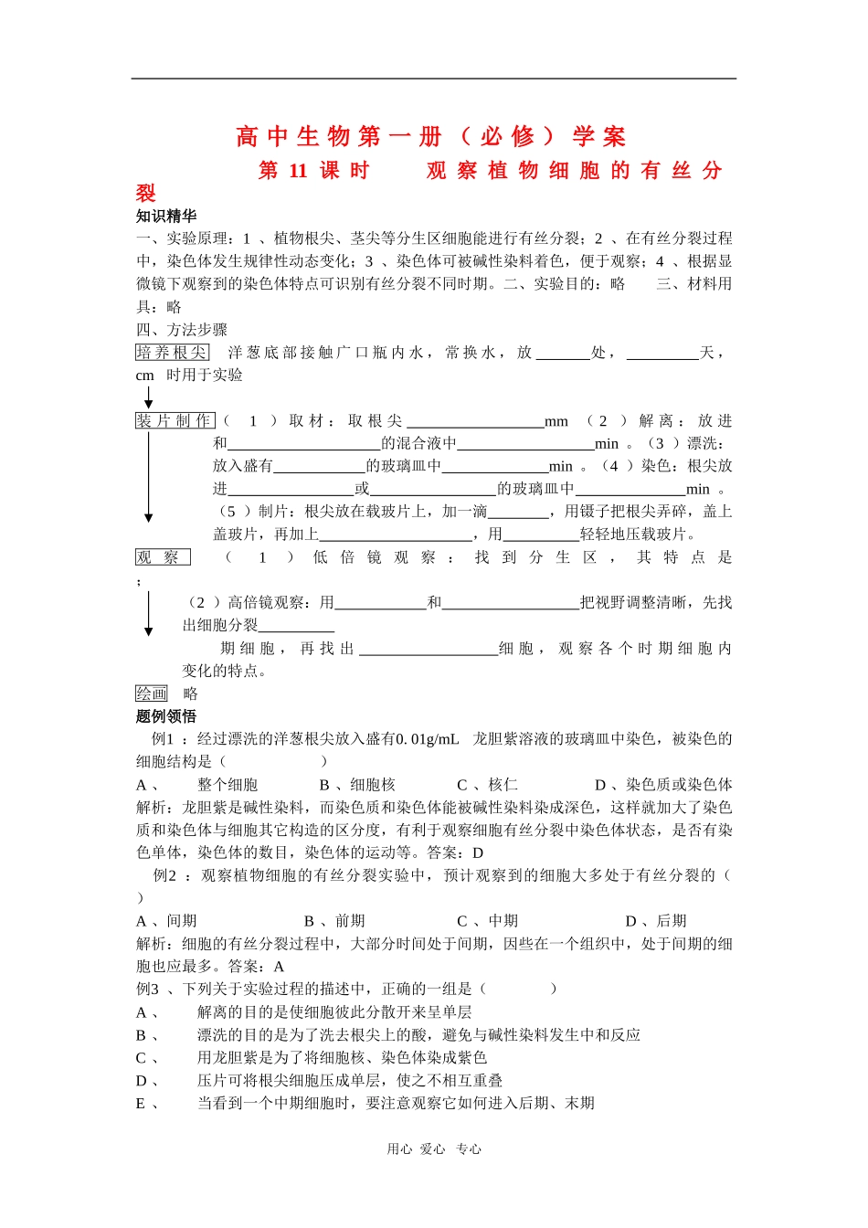 高中生物第一册学案：实验观察植物细胞的有丝分裂_第1页