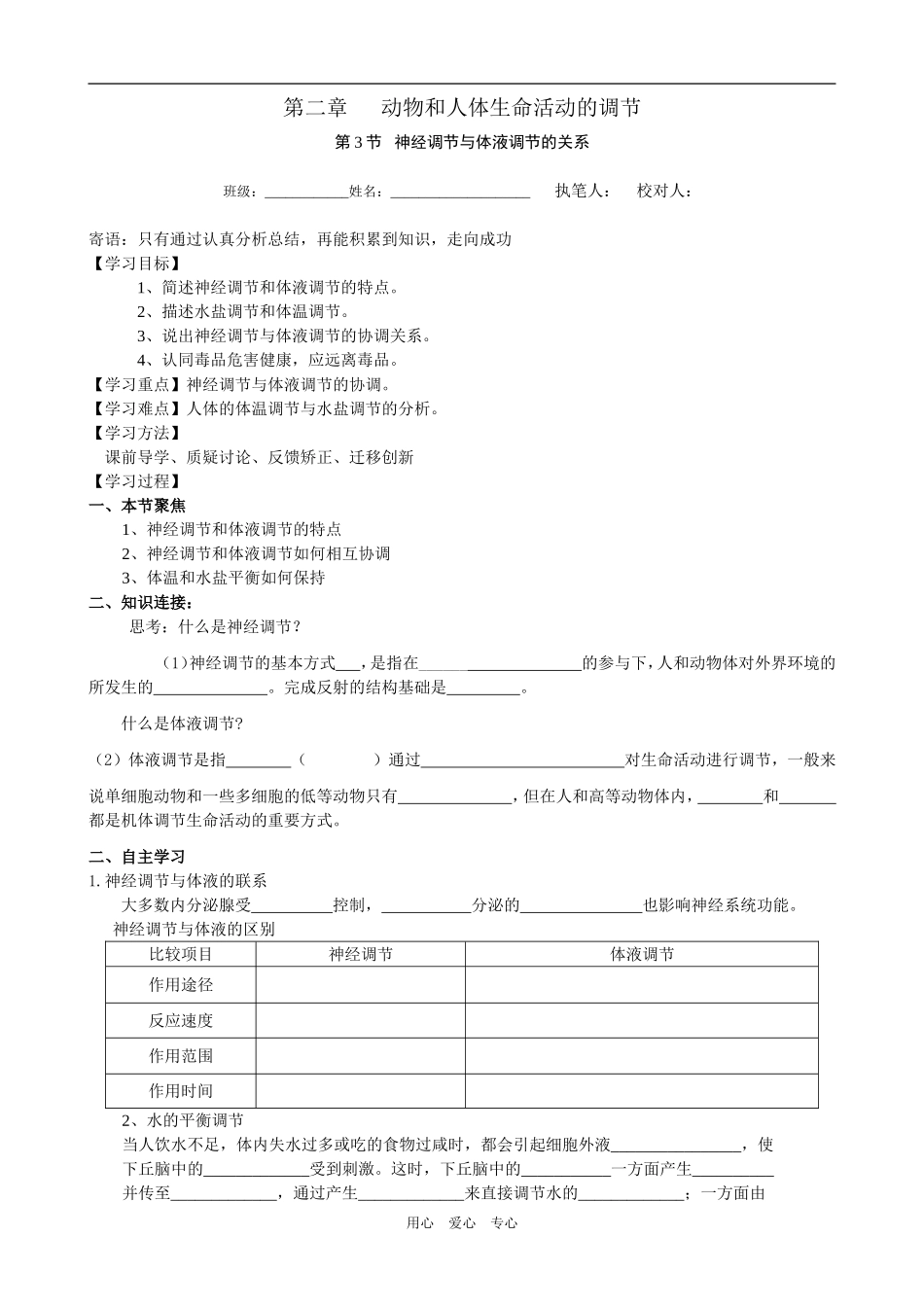 高中生物神经调节与体液调节的关系导学案人教版必修3_第1页