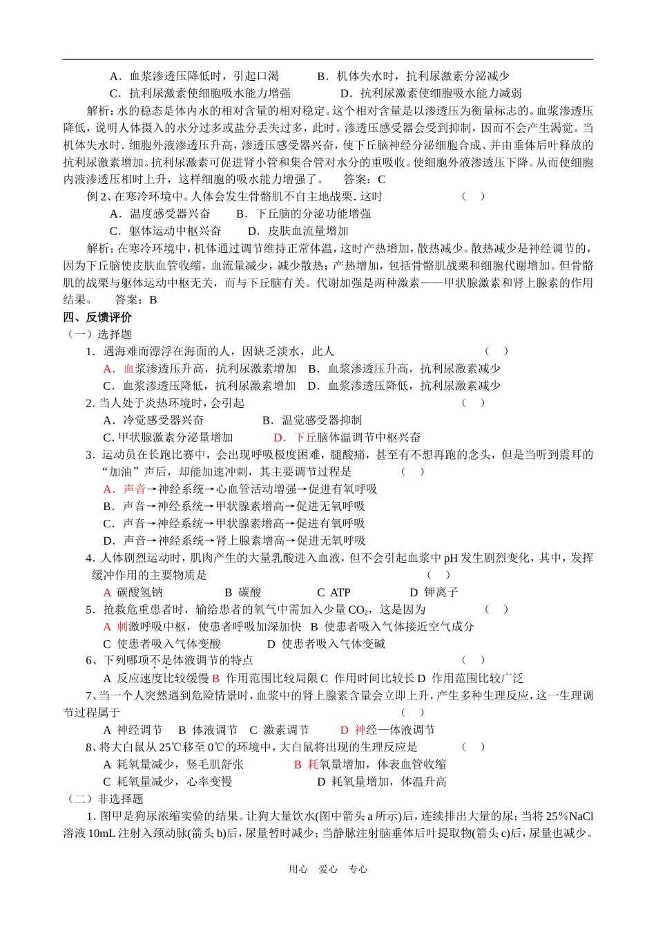 高中生物神经调节与体液调节的关系导学案人教版必修3_第3页