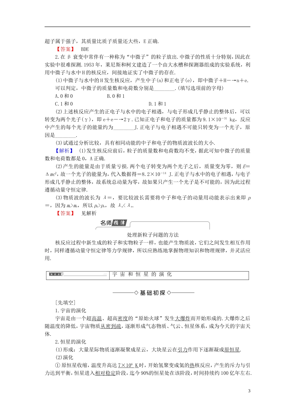 高中物理 第4章 从原子核到夸克 4.4 粒子物理与宇宙的起源教师用书 沪科版选修3-5-沪科版高二选修3-5物理学案_第3页