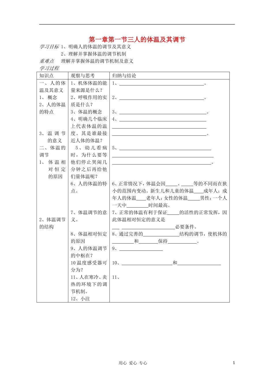 高中生物 第一章第一节三人的体温及其调节学案 新人教版选修_第1页
