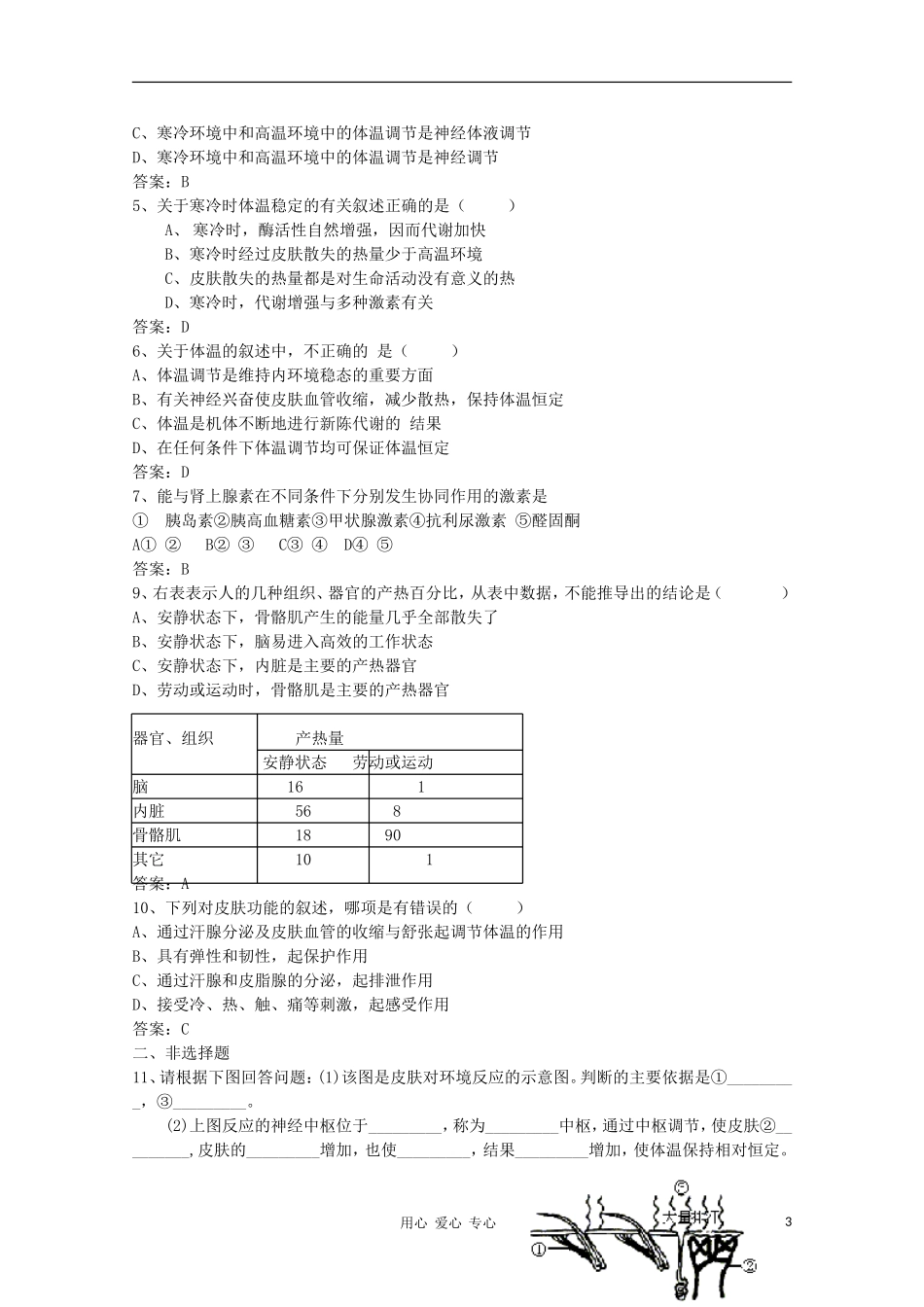 高中生物 第一章第一节三人的体温及其调节学案 新人教版选修_第3页