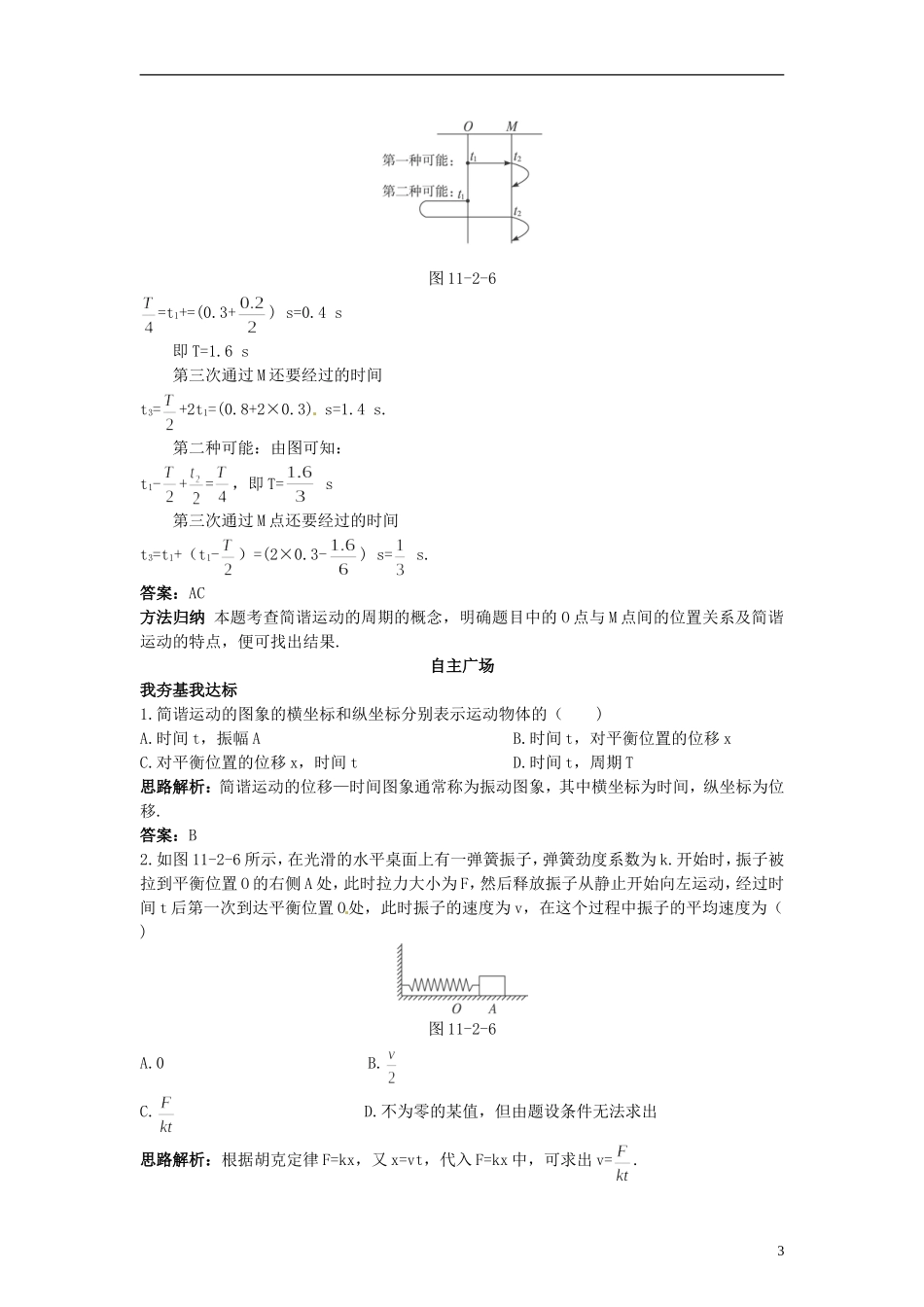 高中物理 11.2简谐运动的描述学案 新人教版选修3-4_第3页